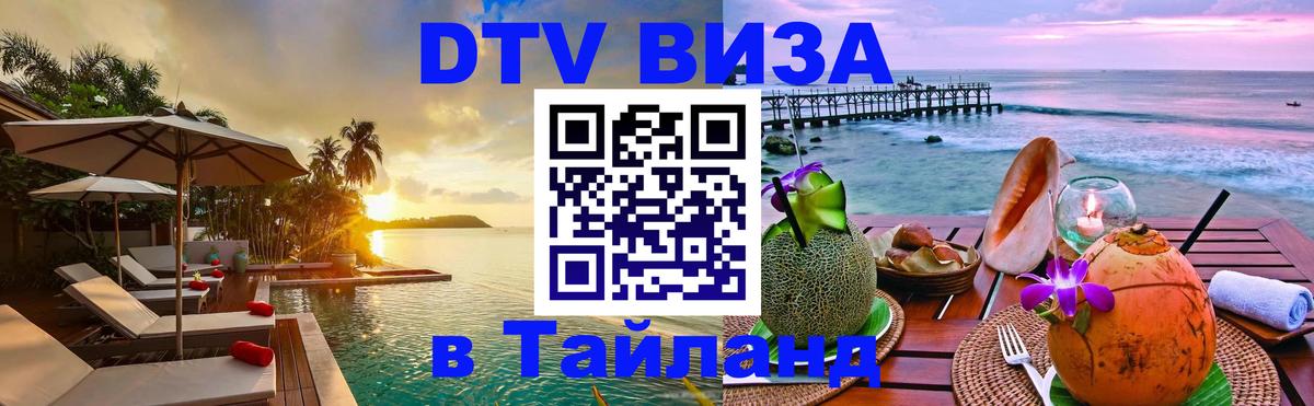 Купить DTV визу в Таиланд Магнитогорск 