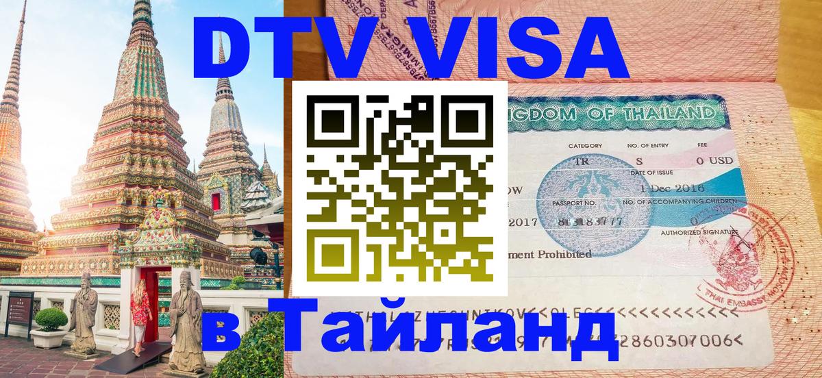 Купить DTV визу в Таиланд 